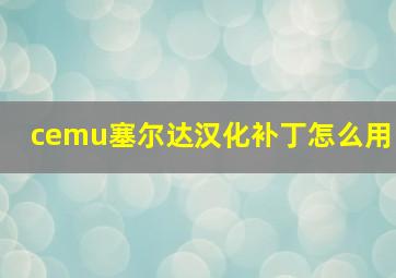 cemu塞尔达汉化补丁怎么用