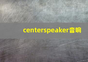 centerspeaker音响