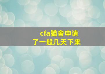 cfa猫舍申请了一般几天下来