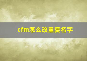 cfm怎么改重复名字