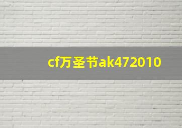 cf万圣节ak472010