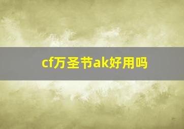 cf万圣节ak好用吗