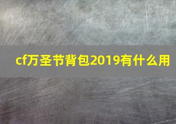 cf万圣节背包2019有什么用