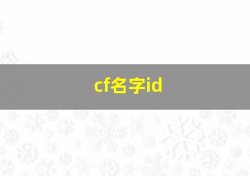 cf名字id