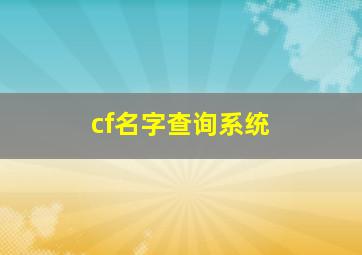 cf名字查询系统