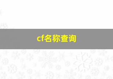 cf名称查询