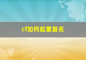 cf如何起重复名