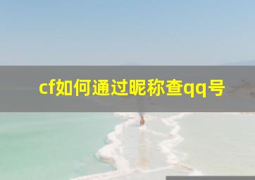 cf如何通过昵称查qq号