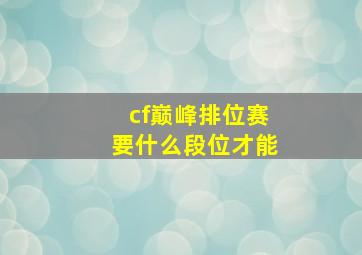 cf巅峰排位赛要什么段位才能