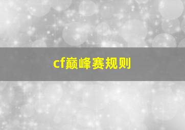 cf巅峰赛规则