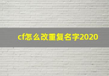 cf怎么改重复名字2020