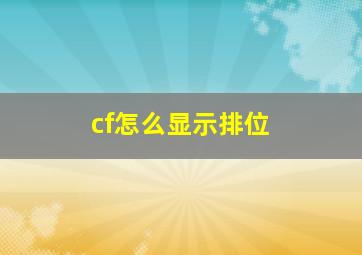 cf怎么显示排位