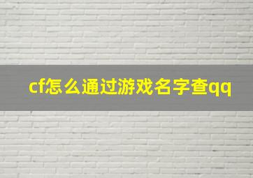 cf怎么通过游戏名字查qq