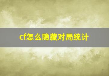 cf怎么隐藏对局统计