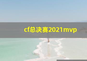 cf总决赛2021mvp