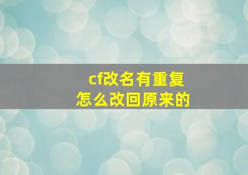 cf改名有重复怎么改回原来的