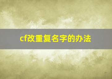 cf改重复名字的办法