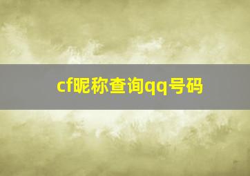 cf昵称查询qq号码