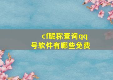 cf昵称查询qq号软件有哪些免费