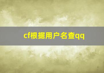 cf根据用户名查qq