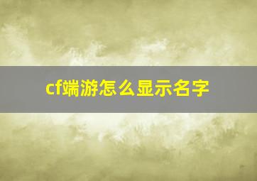 cf端游怎么显示名字