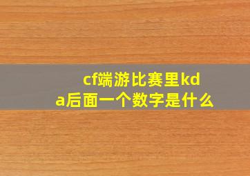 cf端游比赛里kda后面一个数字是什么