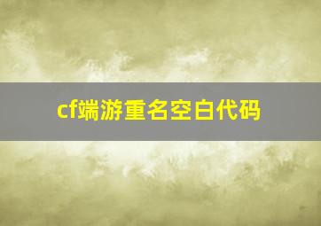 cf端游重名空白代码