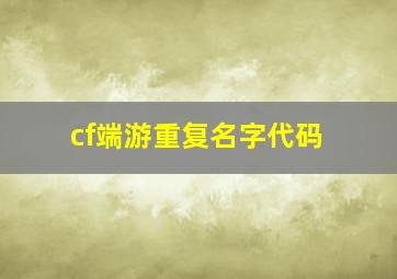 cf端游重复名字代码