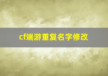 cf端游重复名字修改