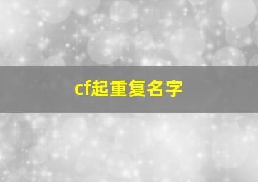 cf起重复名字