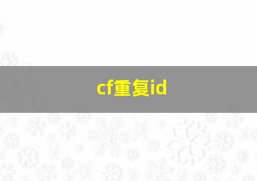 cf重复id