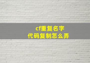 cf重复名字代码复制怎么弄