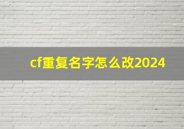 cf重复名字怎么改2024