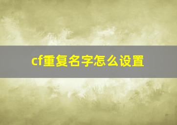 cf重复名字怎么设置