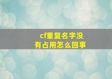 cf重复名字没有占用怎么回事