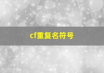 cf重复名符号