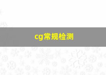 cg常规检测