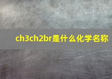 ch3ch2br是什么化学名称