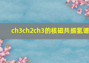 ch3ch2ch3的核磁共振氢谱