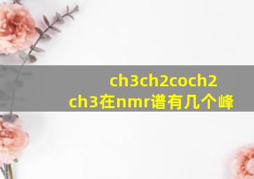 ch3ch2coch2ch3在nmr谱有几个峰