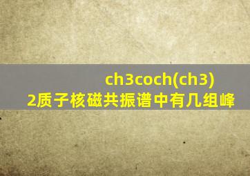 ch3coch(ch3)2质子核磁共振谱中有几组峰