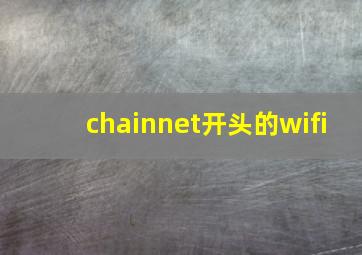 chainnet开头的wifi