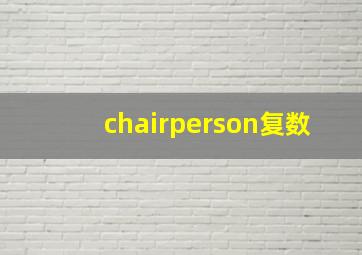 chairperson复数