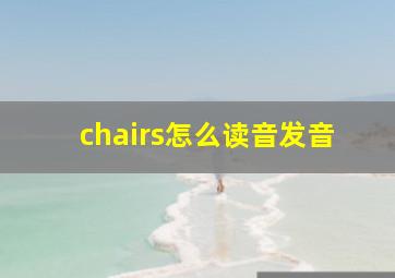 chairs怎么读音发音