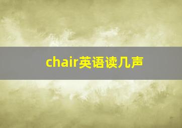 chair英语读几声