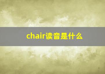 chair读音是什么