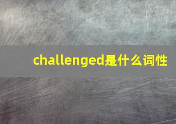 challenged是什么词性