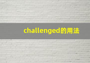 challenged的用法