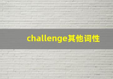 challenge其他词性