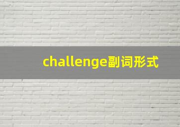 challenge副词形式